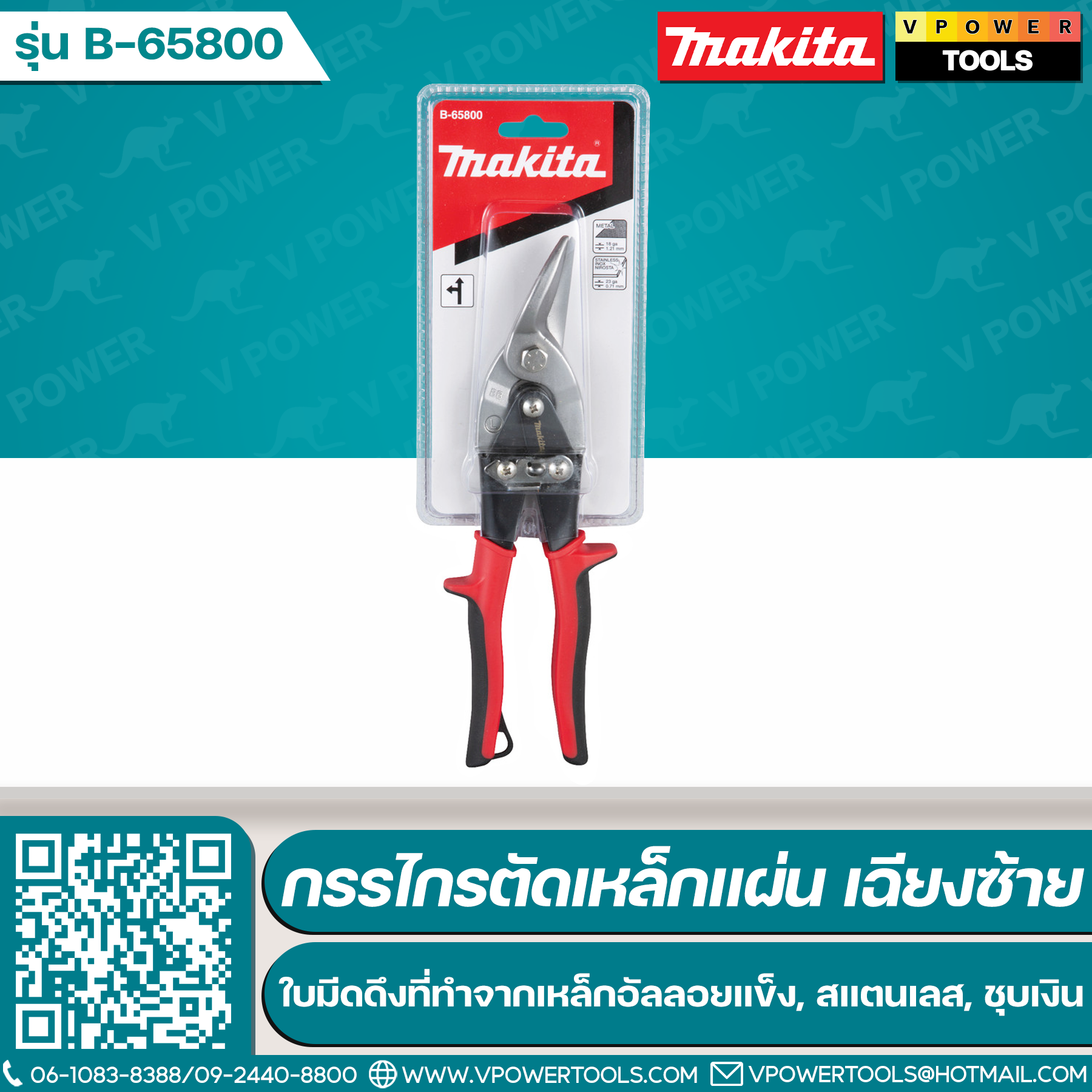 Makita B-65800 กรรไกรตัดเหล็กแผ่น เฉียงซ้าย