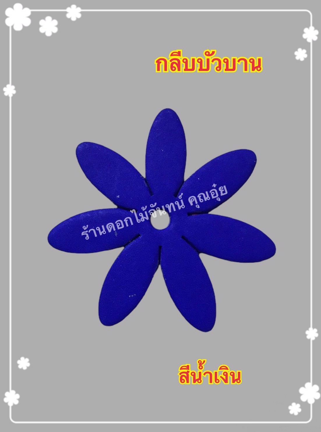กลีบบัวบาน สีน้ำเงิน