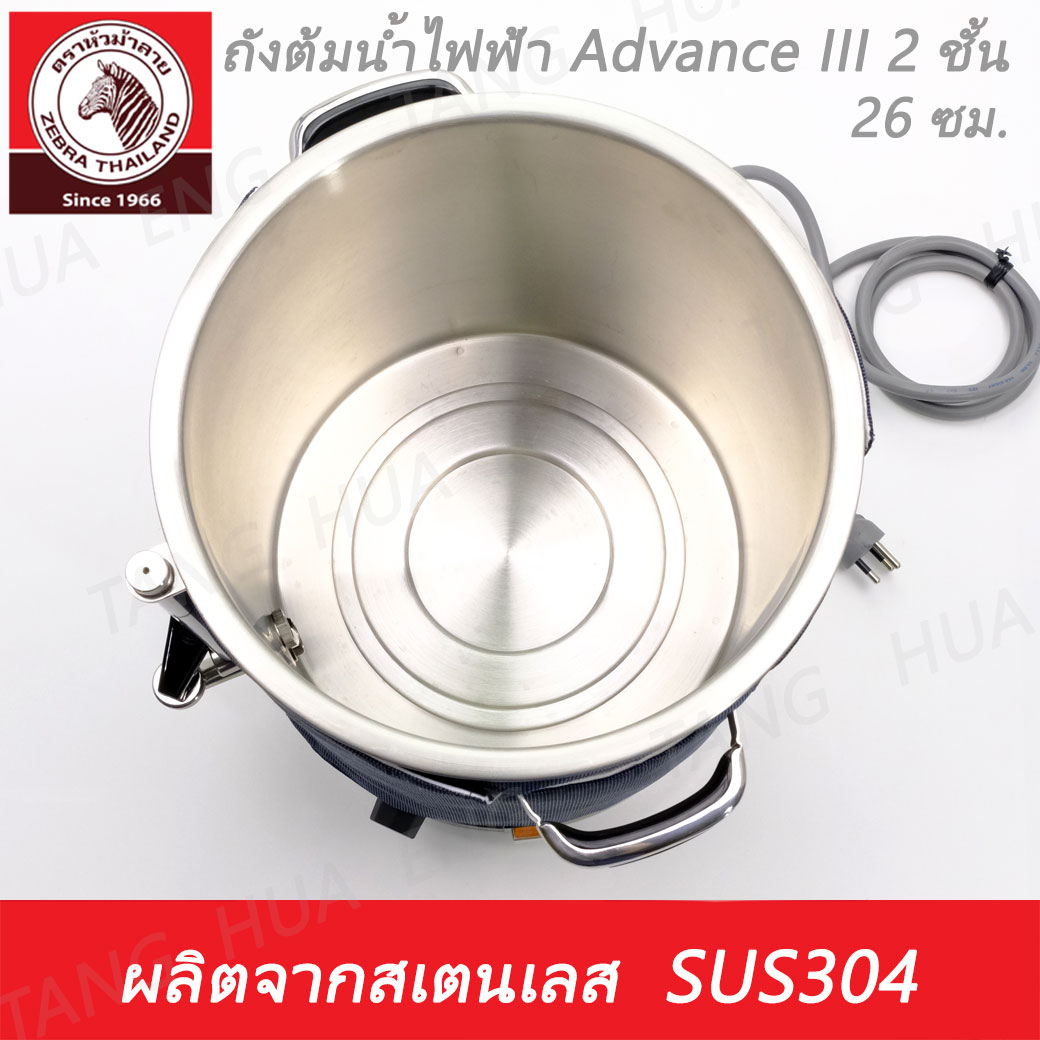 ถังต้มน้ำไฟฟ้า 26 ซม. Advaance III 2 ชั้น ตราหัวม้าลาย