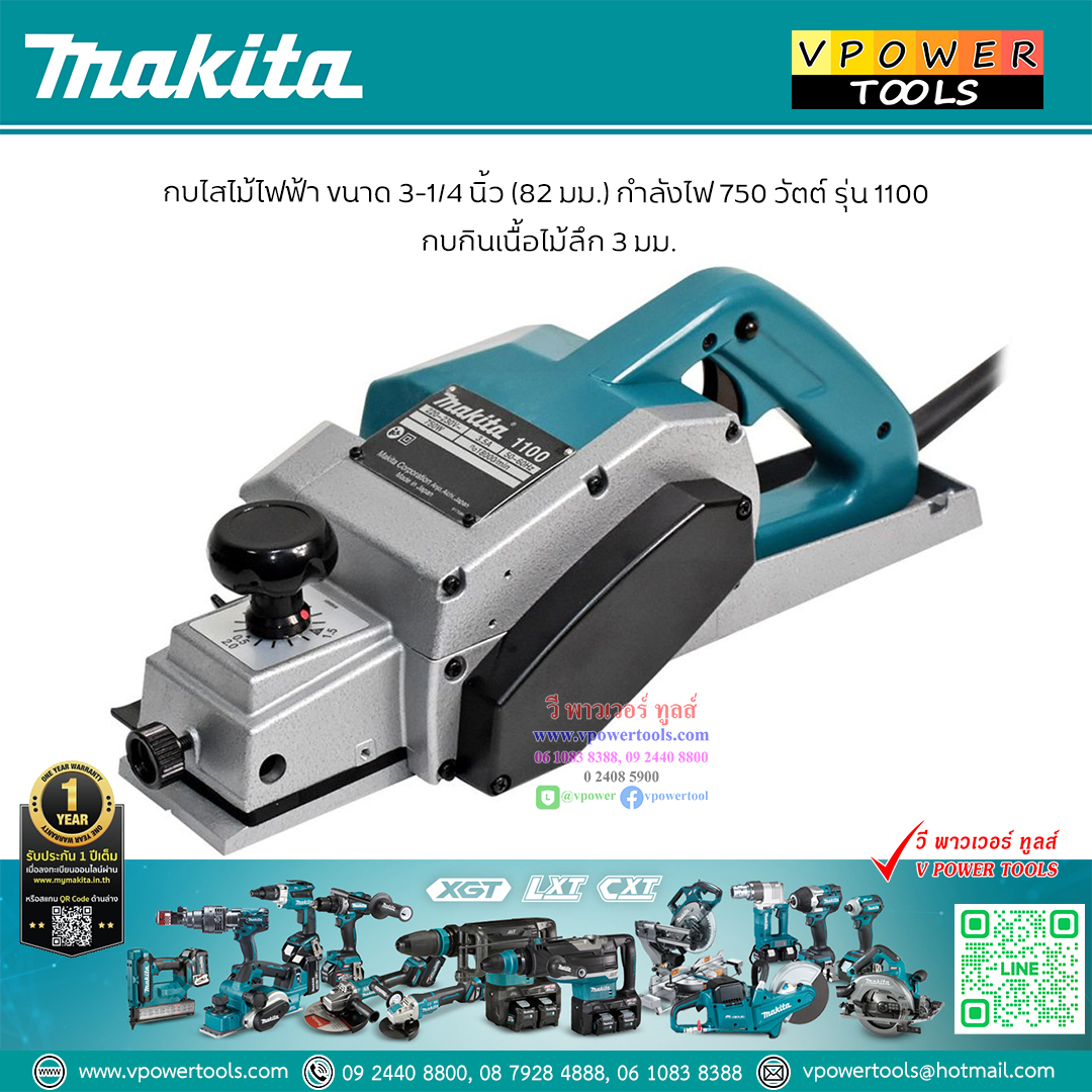 Makita 1100 กบไสไม้, กบไฟฟ้า 3"