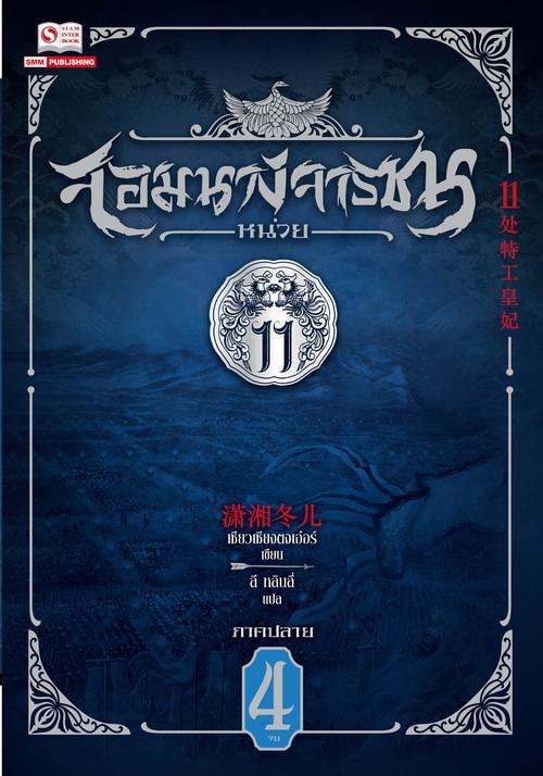 จอมนางจารชน หน่วย 11 ภาคปลาย เล่ม 4 มัดจำ 300 ค่าเช่า 60บ.