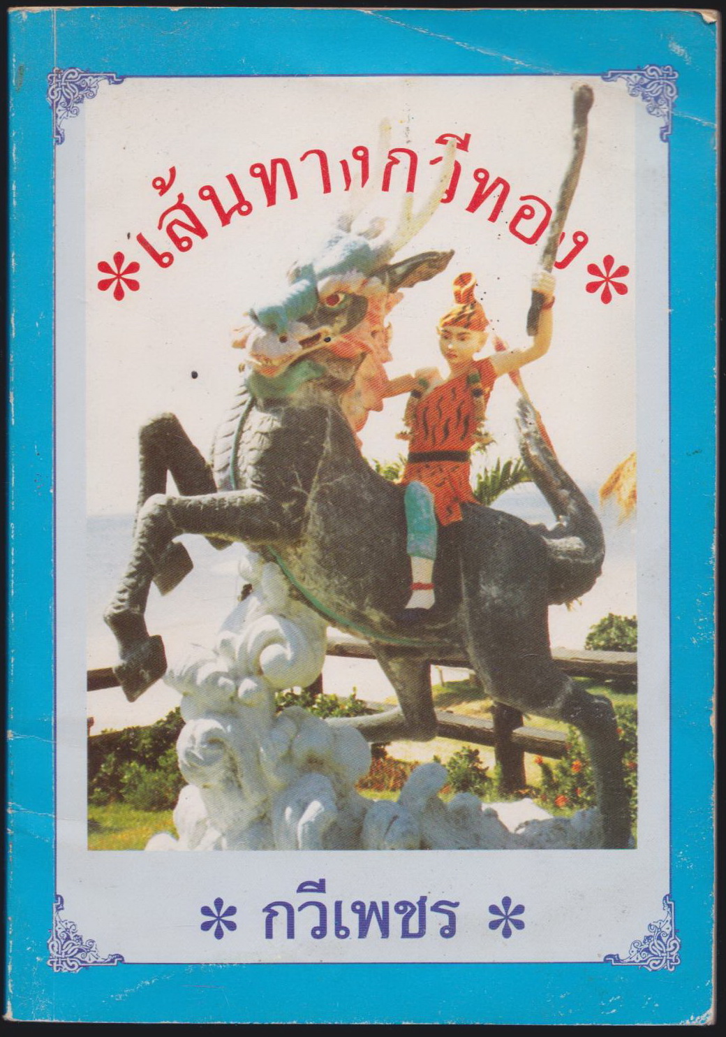 เส้นทางกวีทอง
