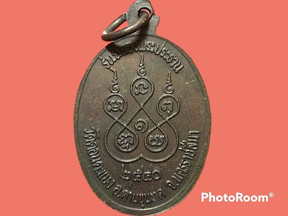 เหรียญ พระครูประภาวรกิจ(อุดม) วัดดอนตะแบง อ.ด่านขุนทด จ.นครราชสีมา ปี 2540 รุ่นฉลองพระประธาน