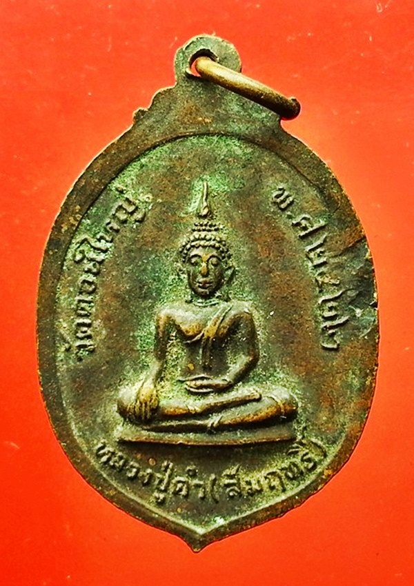 เหรียญหลวงพ่อภูริทตฺโต วัดดอนใหญ่ จ.ปทุมธานี