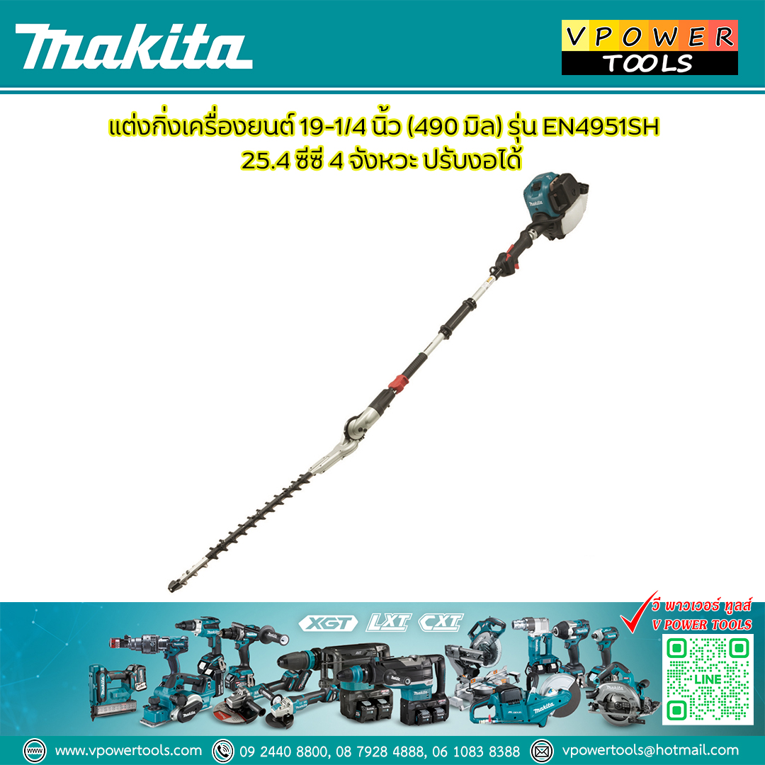 Makita EN4951SH เครื่องตัดแต่งกิ่งไม้ไร้สาย เครื่องเล็มพุ่มไม้ เครื่องยนต์ 4 จังหวะ รับประกันศูนย์ 6เดือน
