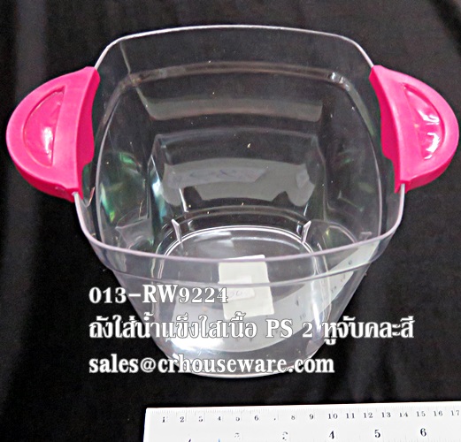 ถังน้ำแข็งพลาสติกทรงสี่เหลี่ยม เนื้อ PS หูจับคละสี 013-RW9224