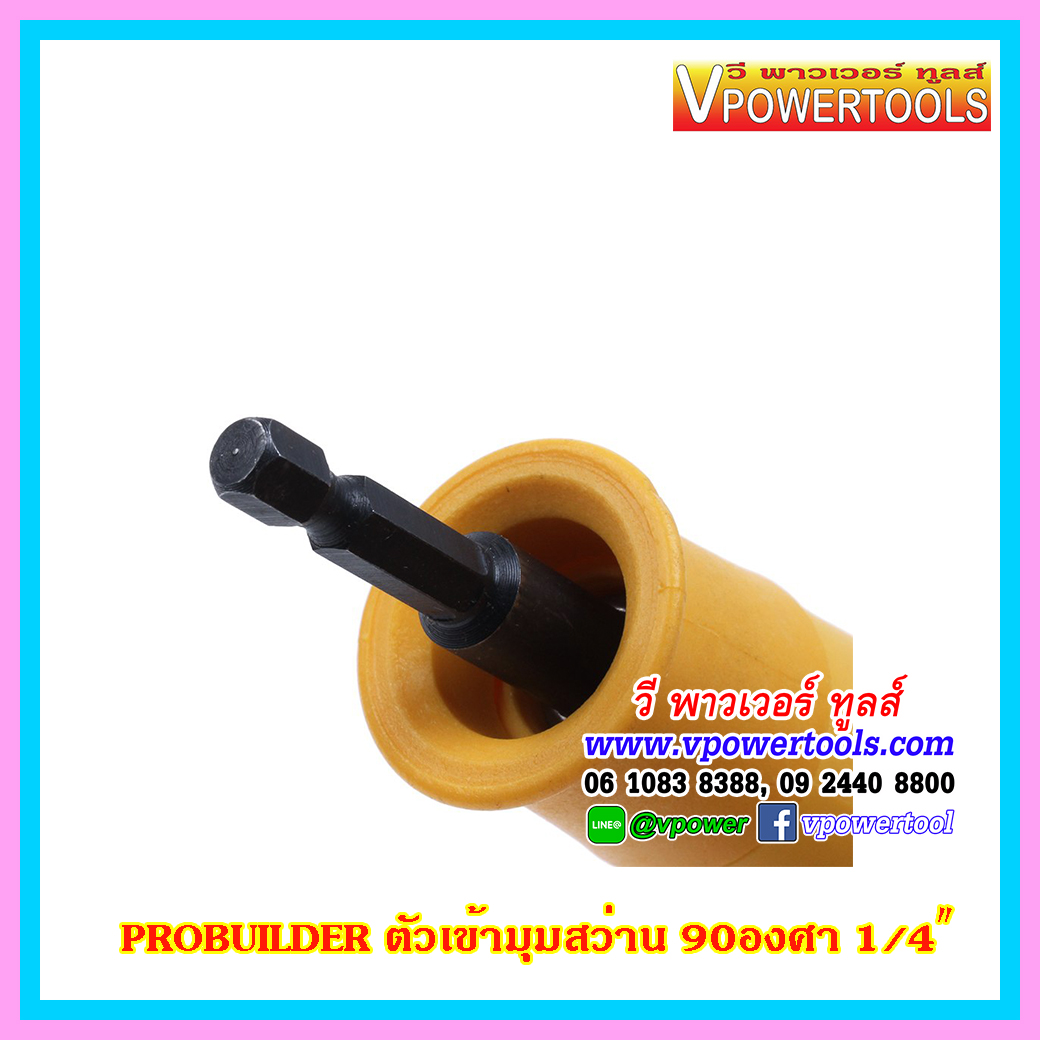 PROBUILDER 66688 ก้านต่อไขควงมุมฉาก ข้อต่องอ90องศา (ข้อต่อสว่านใช้ขันสกรูในที่แคบ) สำหรับสว่านไขควงไฟฟ้า 1/4”