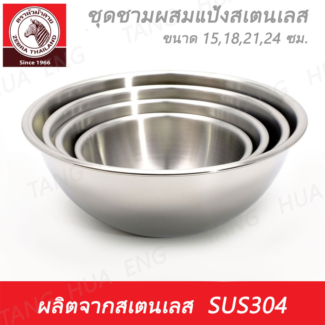 Zebra Head ชุดชามผสมแป้งสเตนเลส 15 / 18 / 21 / 24 ซม. ตราหัวม้าลาย