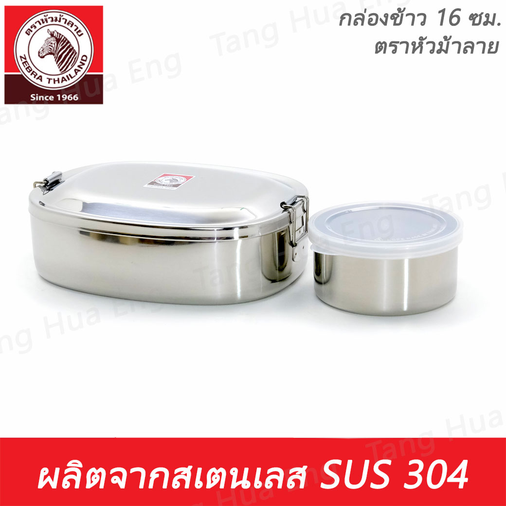 กล่องข้าว 16 ซม. ตราหัวม้าลาย