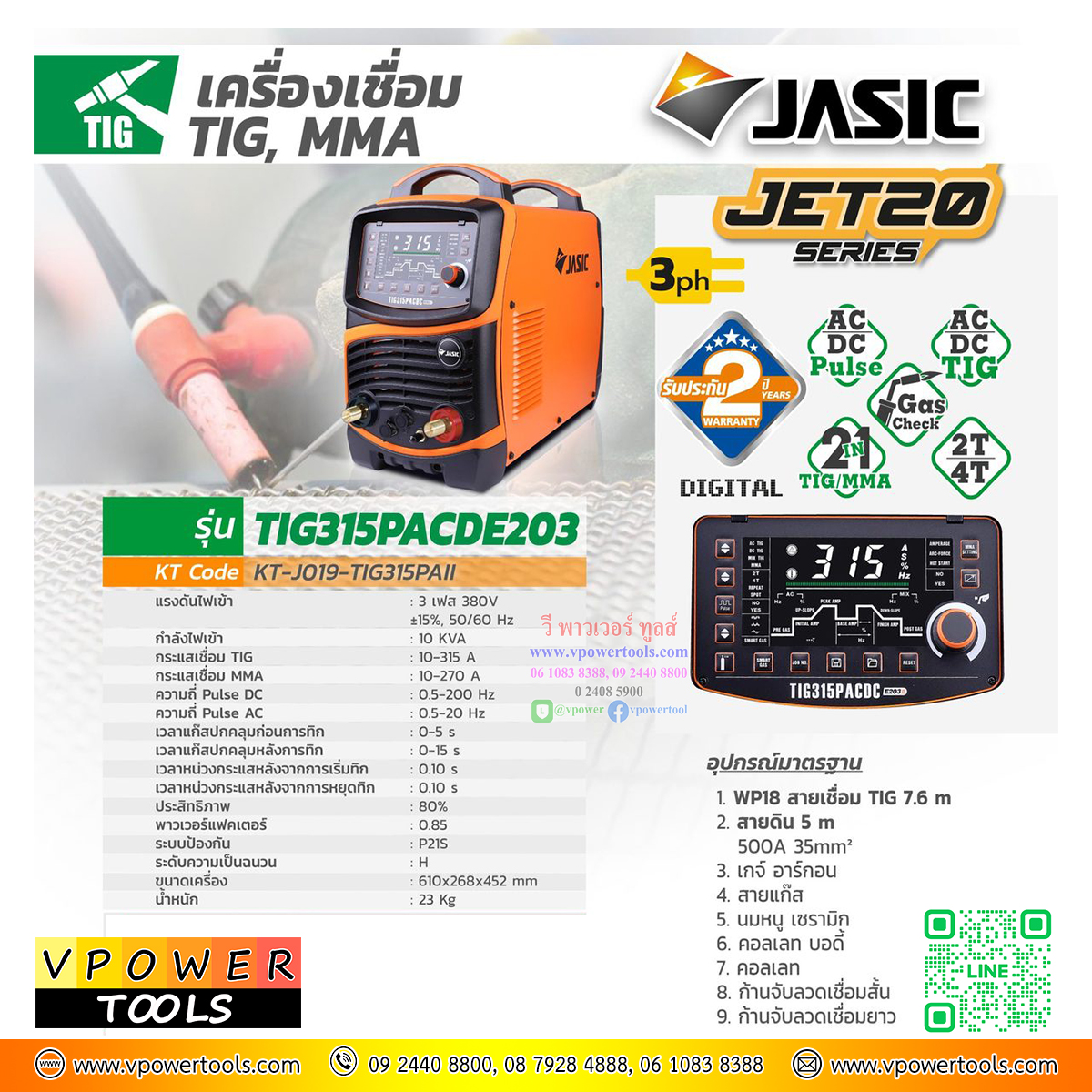 Jasic เครื่องเชื่อม AC/DC/TIG รุ่น TIG315PACDCE203 380 โวลต์ เชื่อมอลูมิเนียมได้
