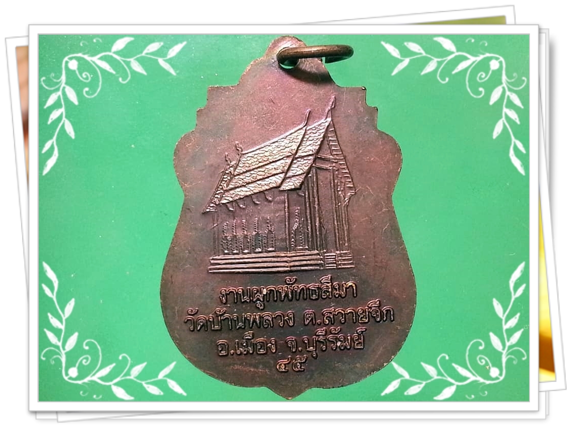 เหรียญพระประธาน วัดบ้านพลวง จ.บุรีรัมย์