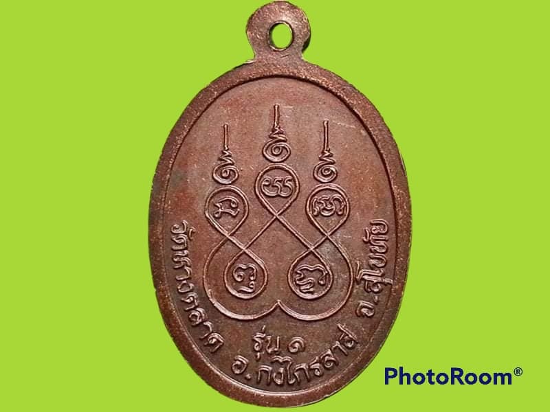 เหรียญพระครูผิว จกฺกธมฺโม วัดหางตลาด จ.สุโขทัย