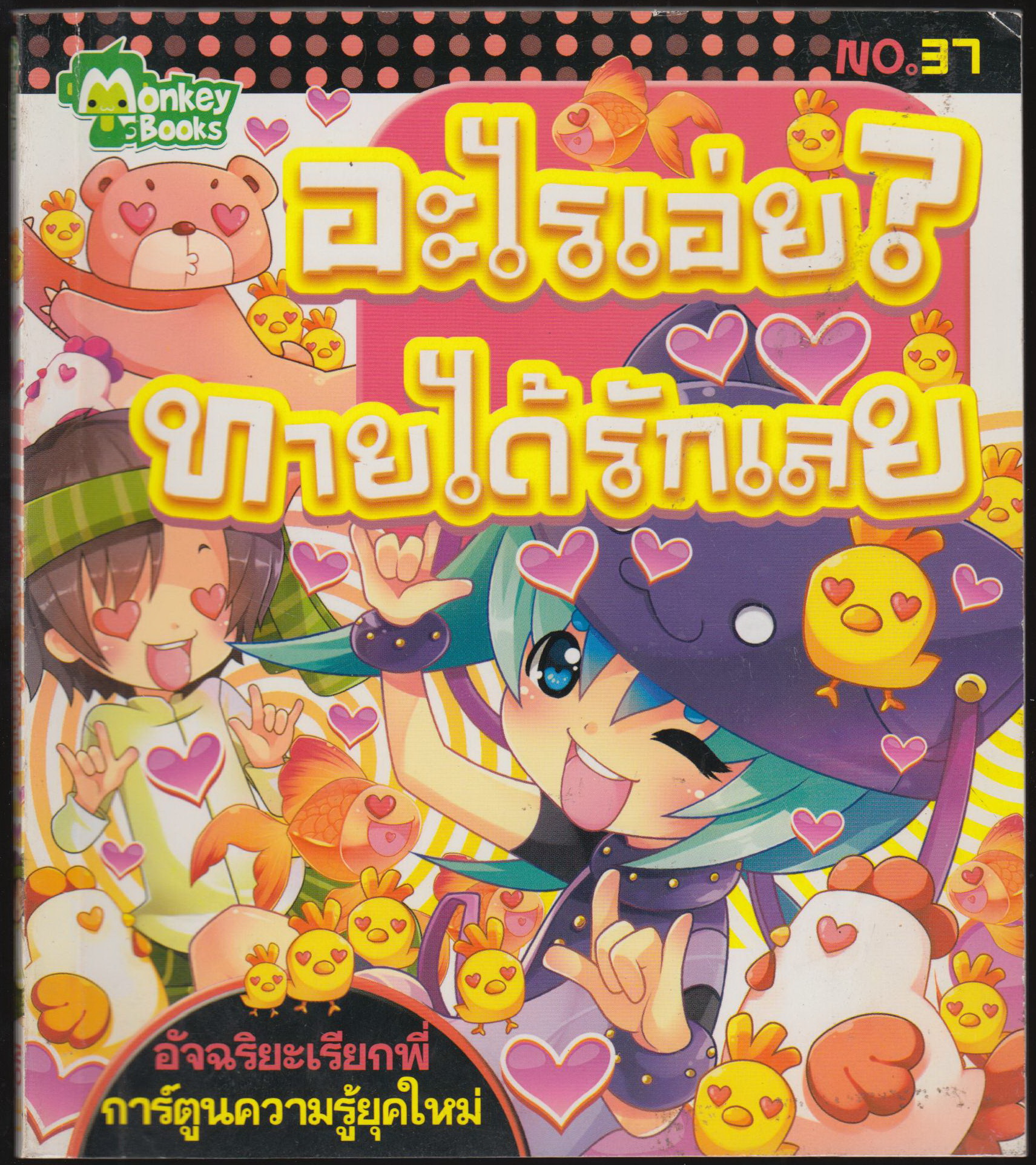 อะไรเอ่ย? ทายได้รักเลย
