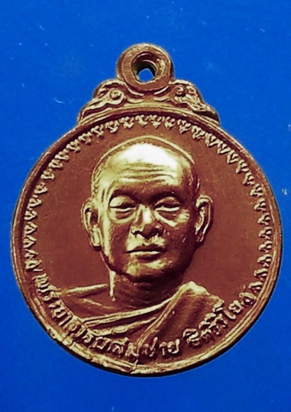 เหรียญพระอาจารย์สมชาย ฐิติวิริโย วัดเขาสุกิม จ.จันทบุรี