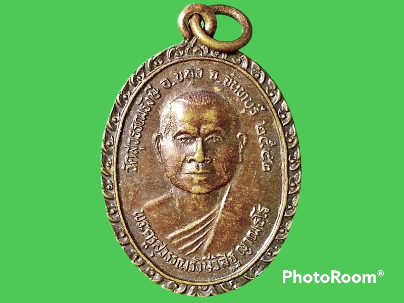 เหรียญพระครูสุวรรณรังษีวิสิษฐ วัดสุวรรณรังษี จ.จันทบุรี
