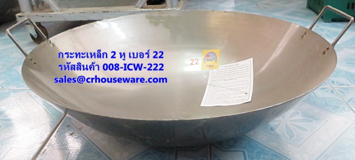 กระทะจีน 2 หู ขนาด 22 นิ้ว รหัสสินค้า 008-ICW-222
