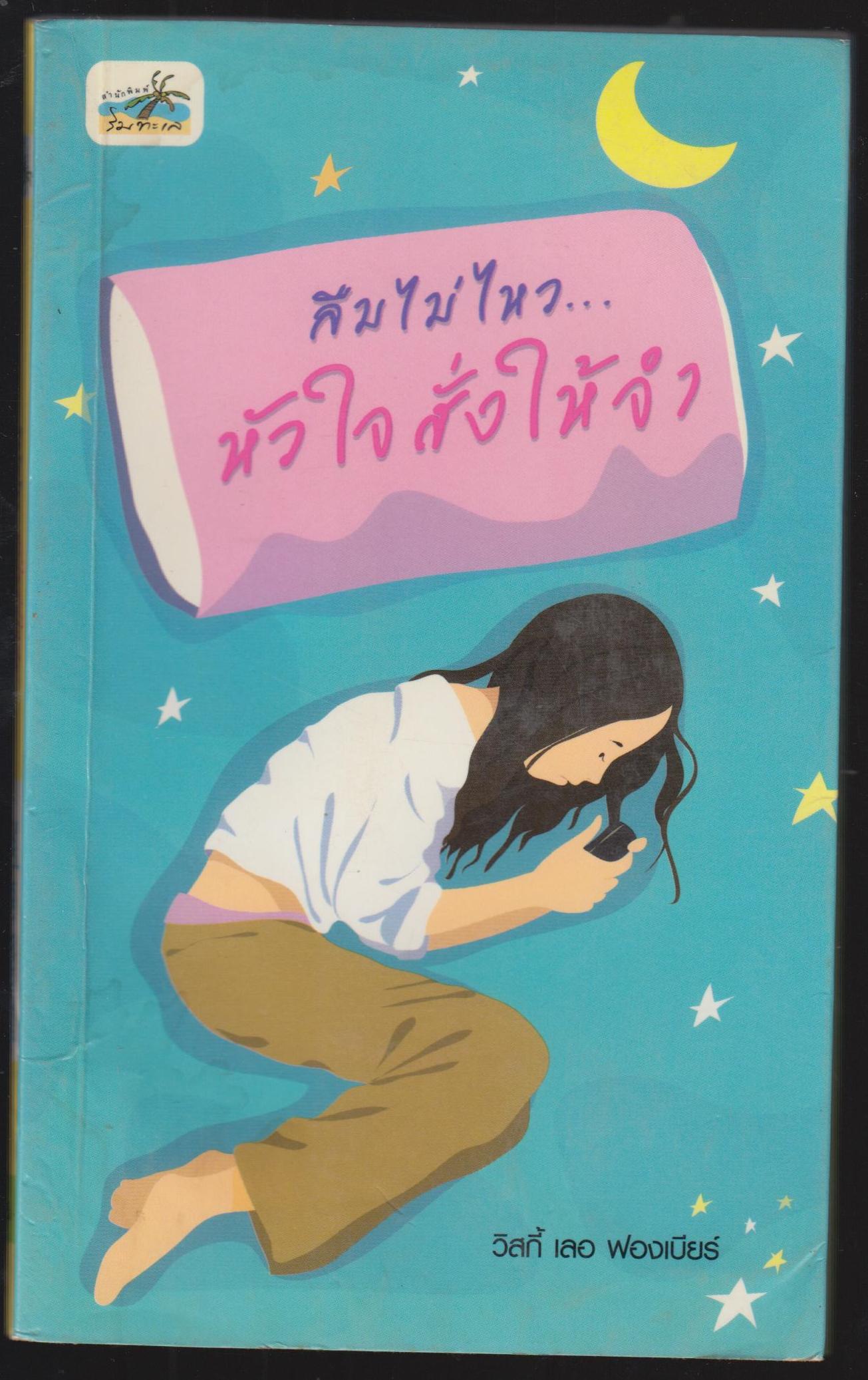 ลิมไม่ไหว...ห้วใจสั้งให้จำ