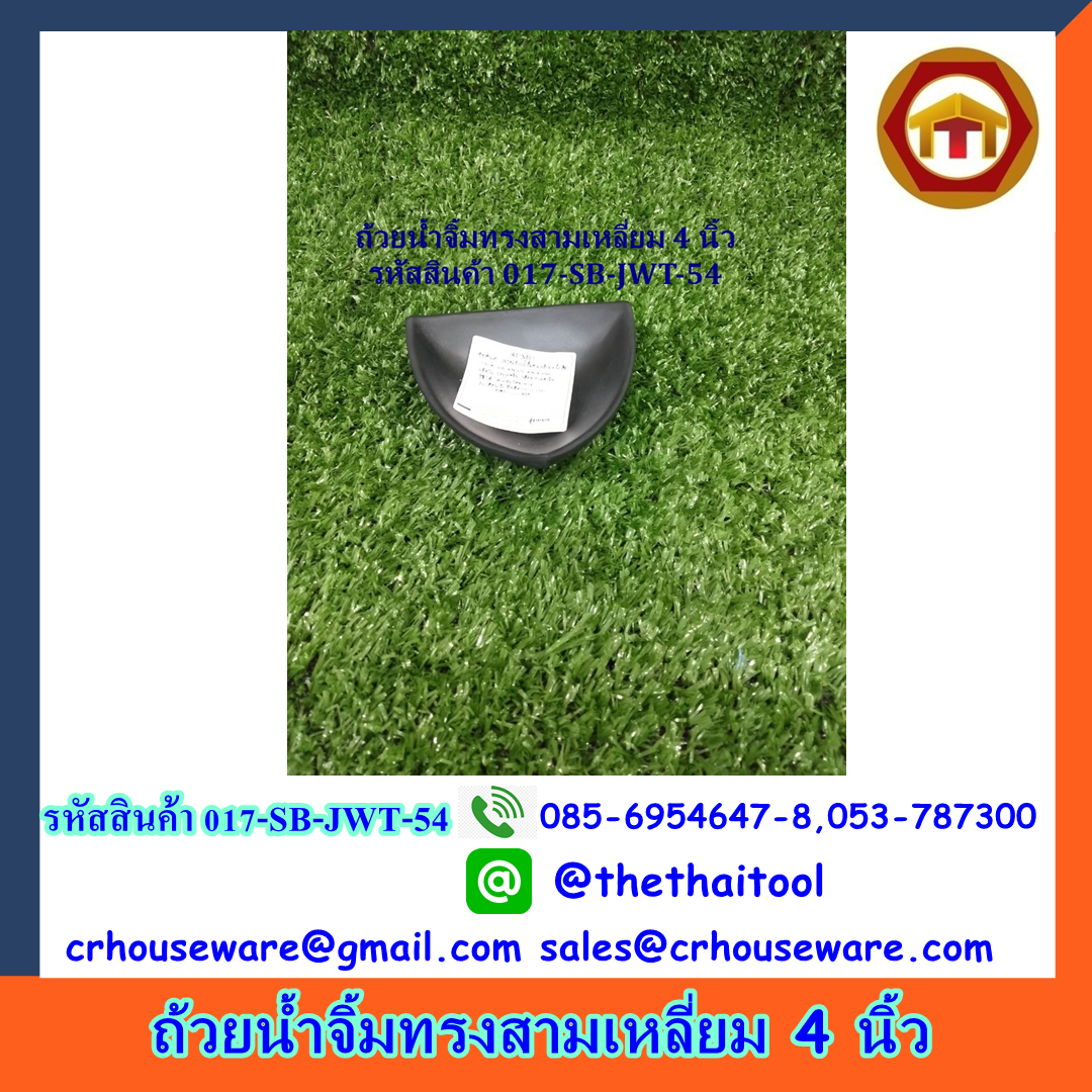 ถ้วยน้ำจิ้มทรงสามเหลี่ยม 4 นิ้ว สีดำ รหัสสินค้า 017-SB-JWT-54