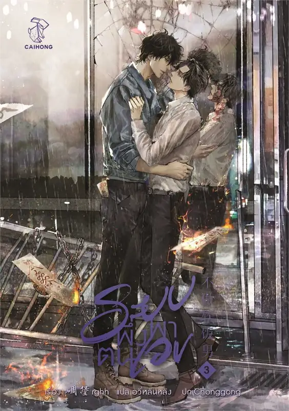 ระบบพึ่งพาตนเอง เล่ม 1 -5 จบ By Diaobao rghh มัดจำ 1,200 ค่าเช่า 350b.