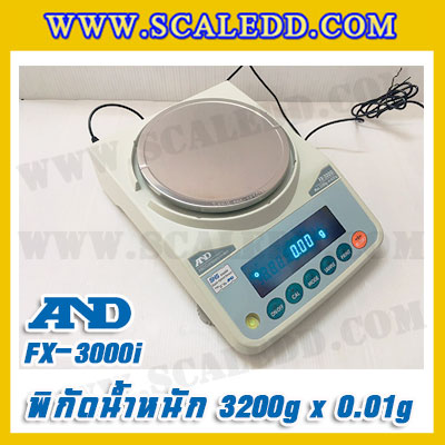 เครื่องชั่งทศนิยม 2 ตำแหน่ง พิกัด 3200g x 0.01g AND FX-3000i เครื่องชั่งน้ำหนัก3200g เครื่องชั่งดิจิตอล3200g เครื่องชั่งทอง ตาชั่งทอง3200g ตาชั่งดิจิตอล3200กรัม เครื่องชั่งยี่ห้อ AND รุ่น FX-3000i