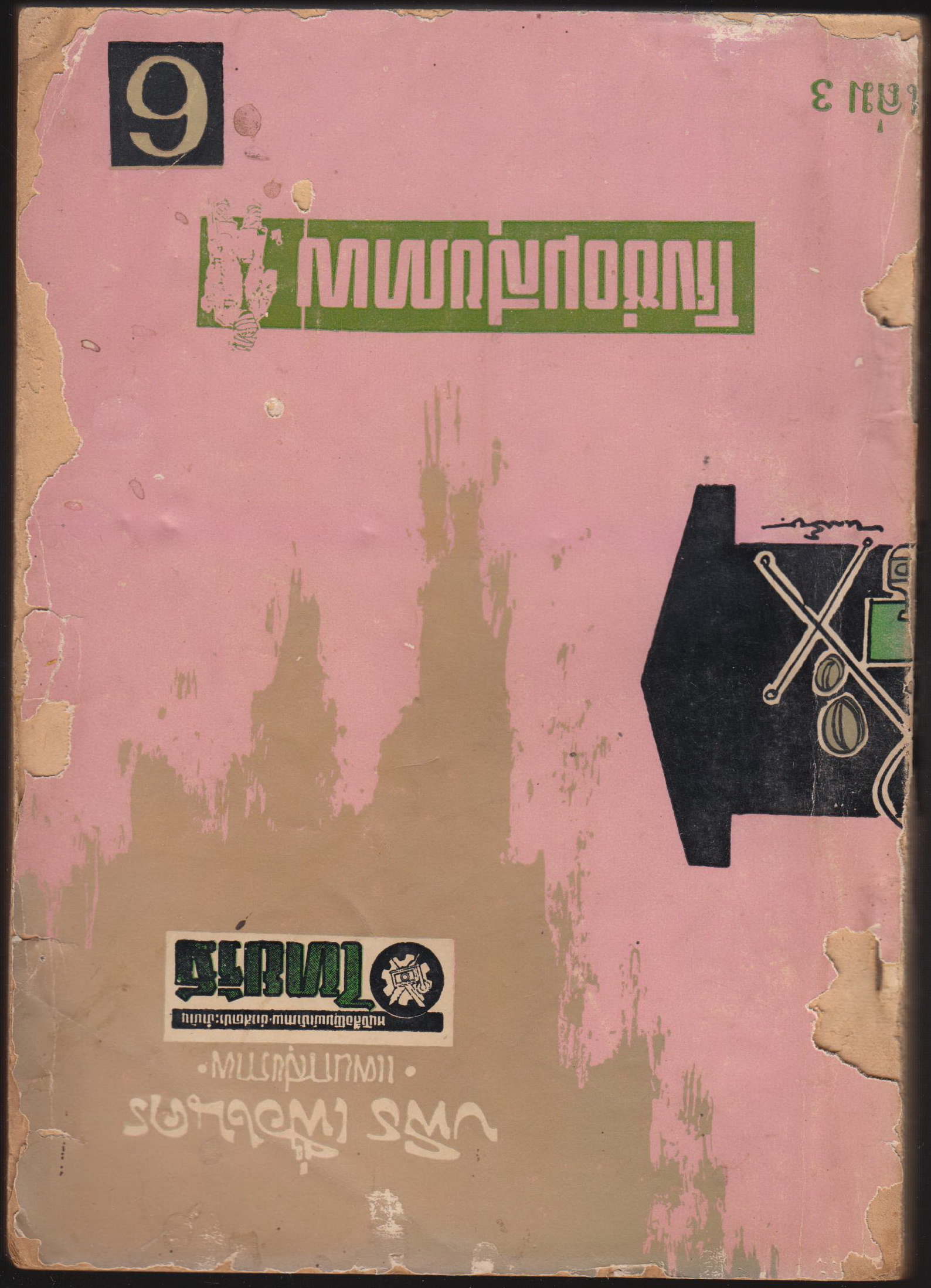โรงซ่อมสุขภาพ เล่มที่ ๓