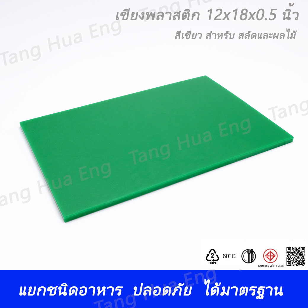 เขียงพลาสติก ขนาด 12x18x0.5 นิ้ว สีเขียว