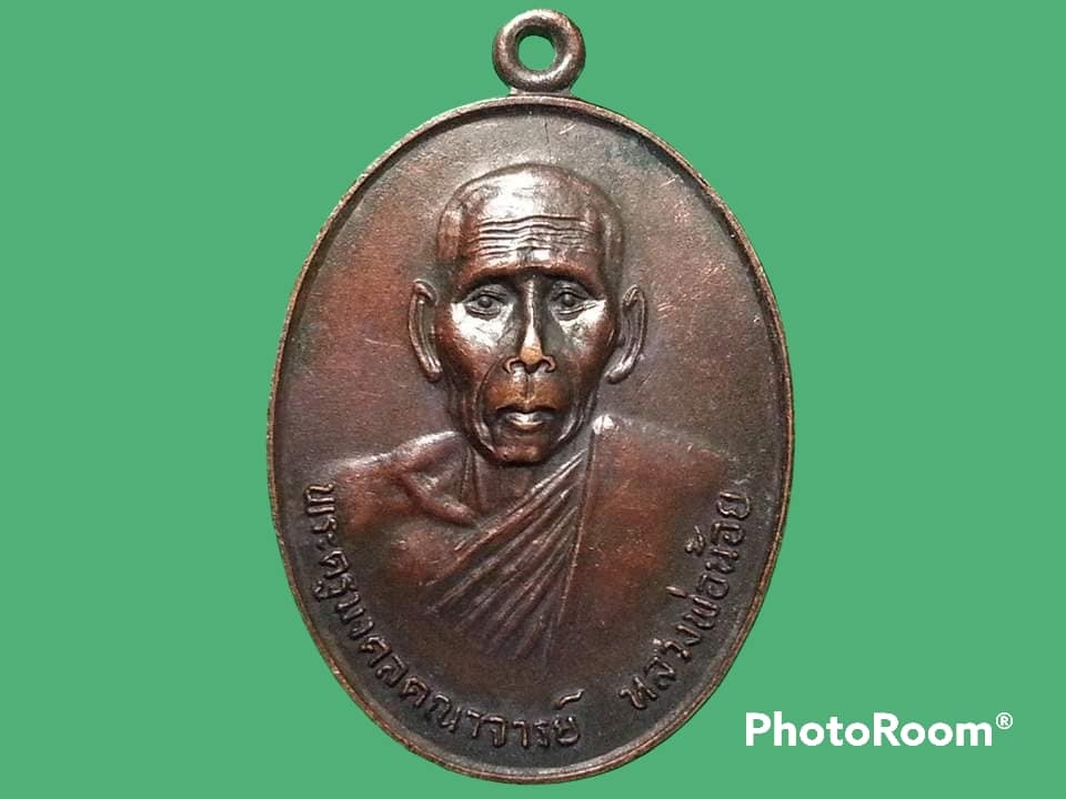 เหรียญ พระครูมงคลคณาจารย์ (หลวงพ่อน้อย) วัดป่านิมิตมงคล จ.สุรินทร์ ปี 2524 รุ่น 3