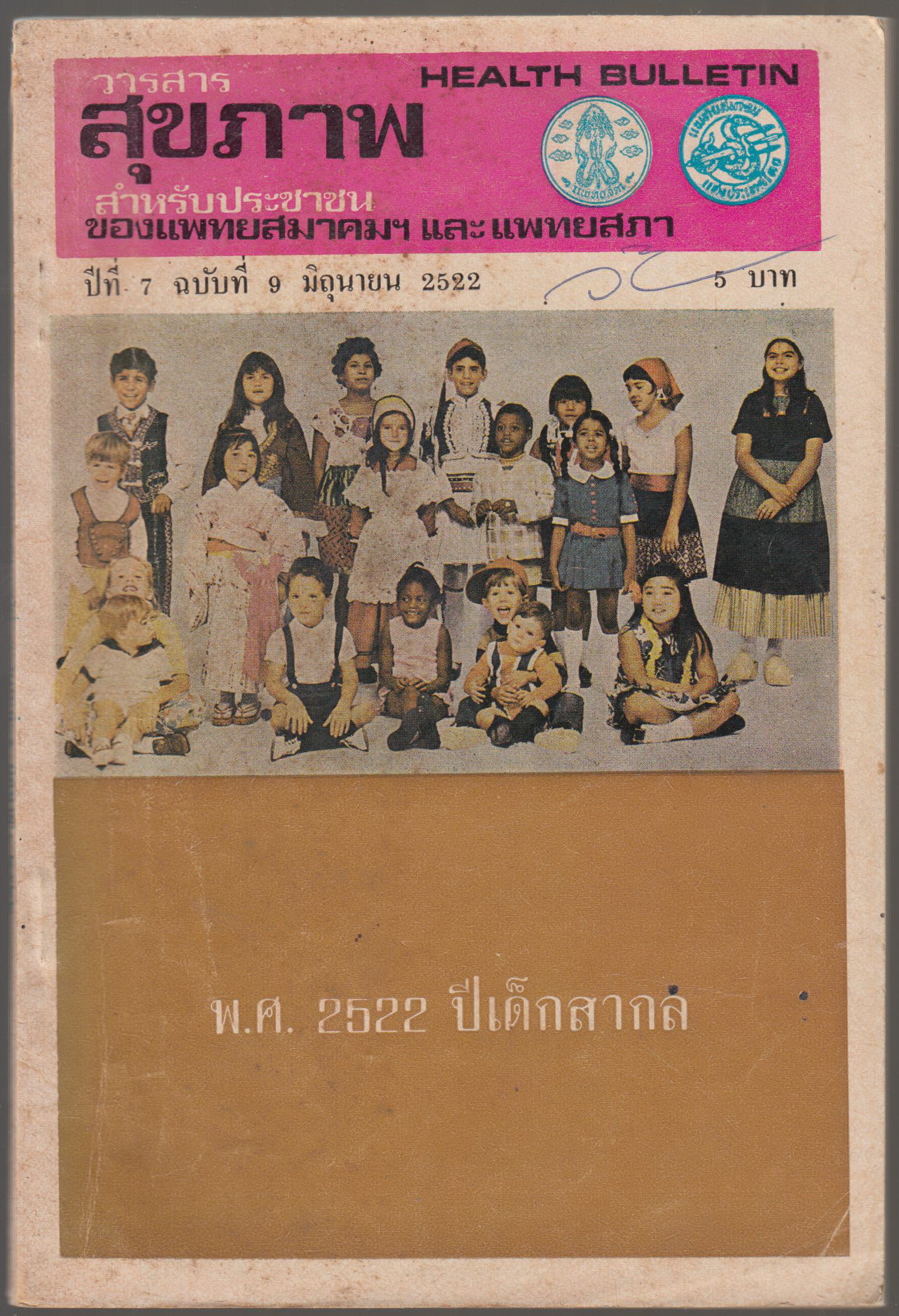 วารสารสุขภาพ สำหรับประชาชน ปีที่ 7 ฉบับที่ 9 มิถุนายน 2522