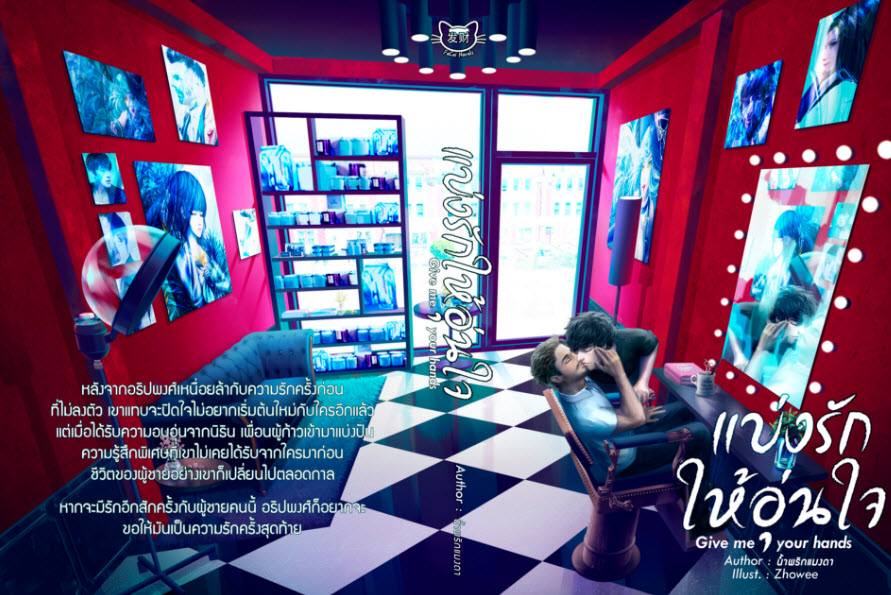 แบ่งรักให้อุ่นใจ By น้ำพริกแมงดา มัดจำ 500 ค่าเช่า 100b.