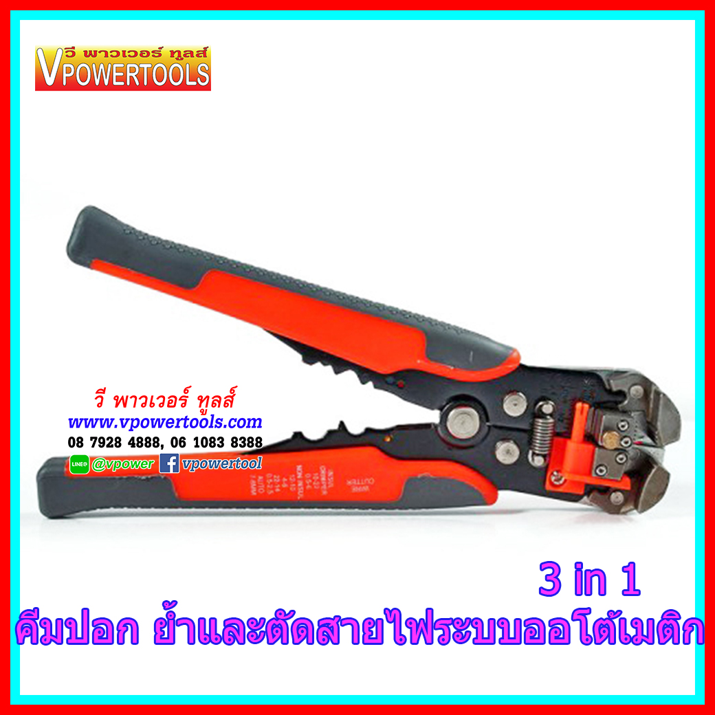 คีมปอก ย้ำ และตัดสายไฟระบบออโต้เมติก 3 IN 1
