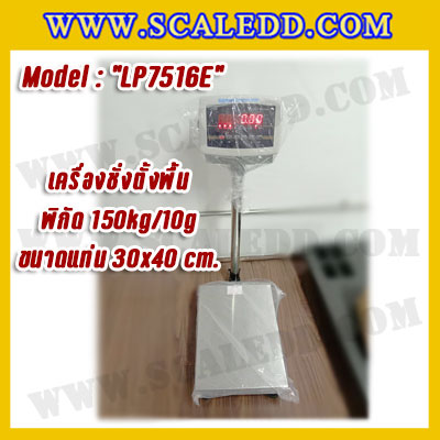 เครื่องชั่งดิจิตอลตั้งพื้น150kg ขนาดแท่น 30x40cm. ตาชั่งดิจิตอล150kg เครื่องชั่ง150kg พิกัด 150kg ค่าละเอียด 10g ยี่ห้อ LOCOSC รุ่น LP7516E