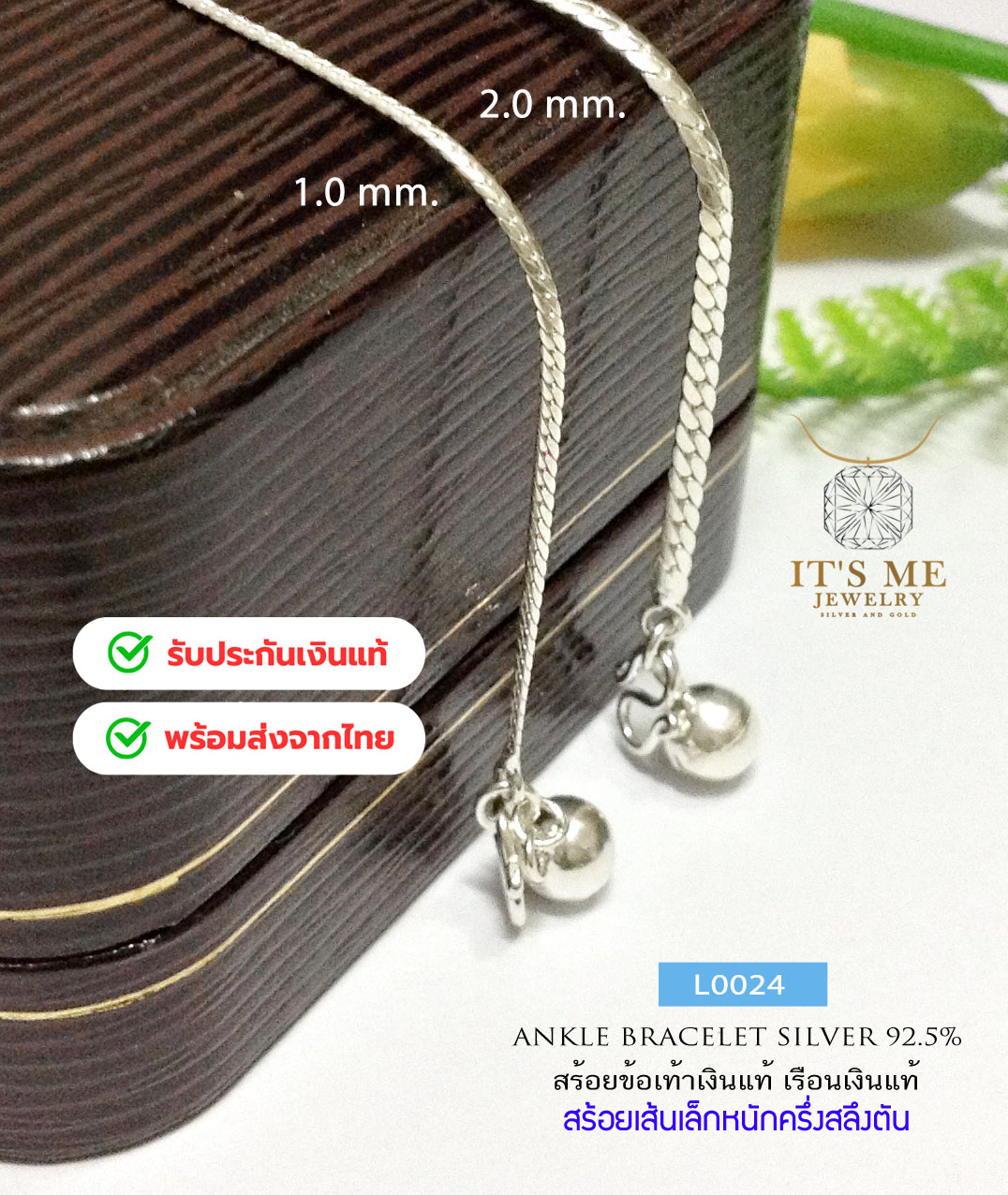 สร้อยข้อเท้าเงินแท้92.5% ลายแบน เส้นเล็กๆ น้ำหนักเบาค่ะ(ร้อยกระดิ่ง 1 เม็ด)(เรือนเงินแท้)