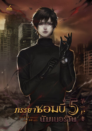 ภรรยาซอมบี้นัมเบอร์วัน เล่ม 5 มัดจำ 400 ค่าเช่า 80b.