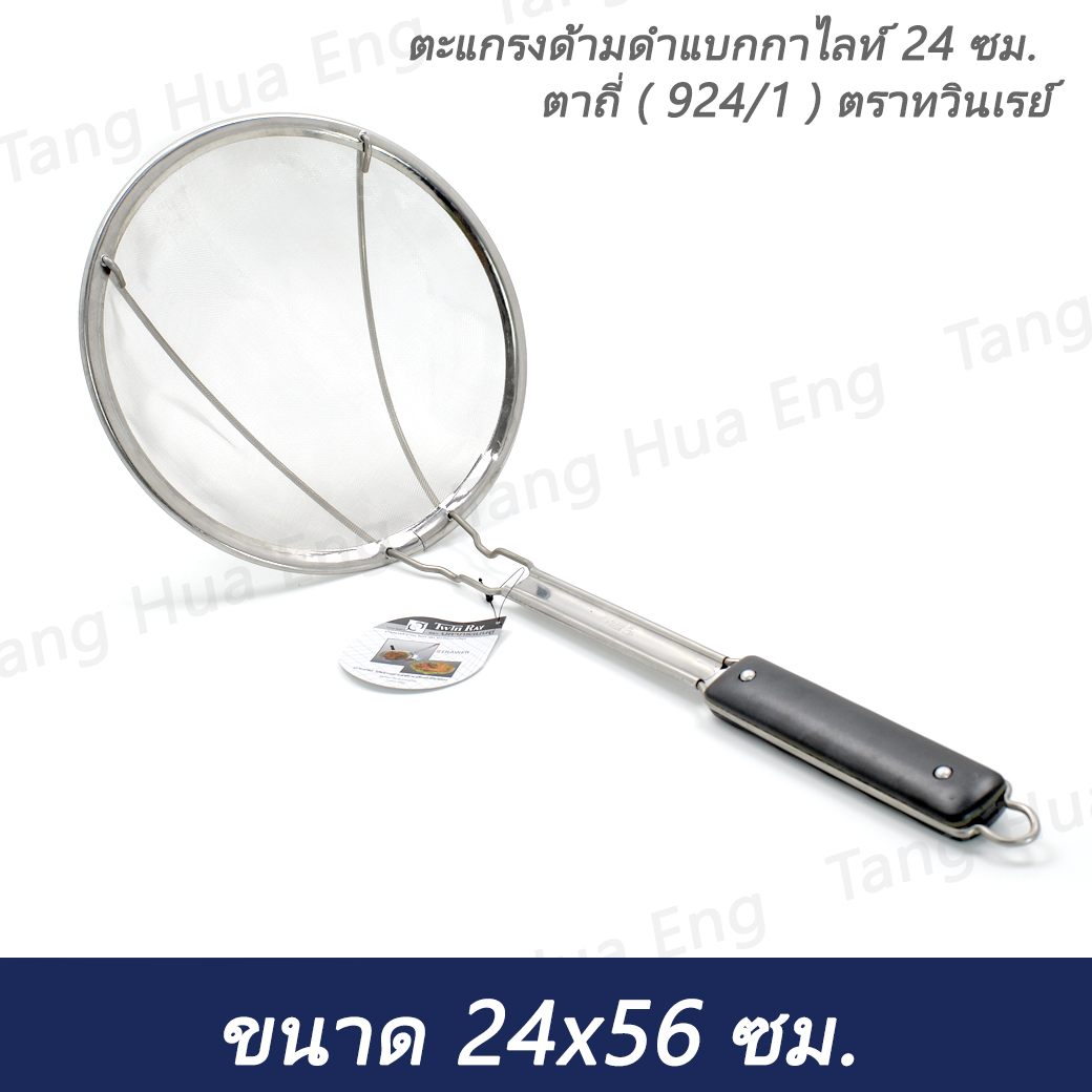 ตะแกรงด้ามดำแบกกาไลท์ 24 ซม. ตาถี่ ( 924/1 ) ตราทวินเรย์