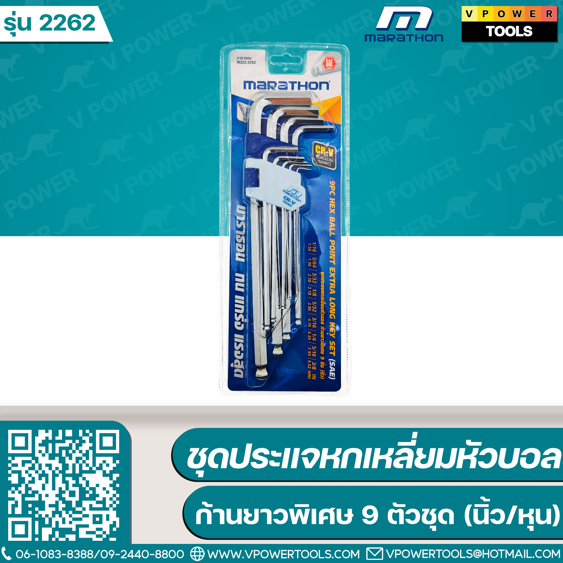Marathon 2262 มาราธอน ชุดประแจหกเหลี่ยมหัวบอล ก้านยาวพิเศษ 9 ตัวชุด (นิ้ว/หุน)