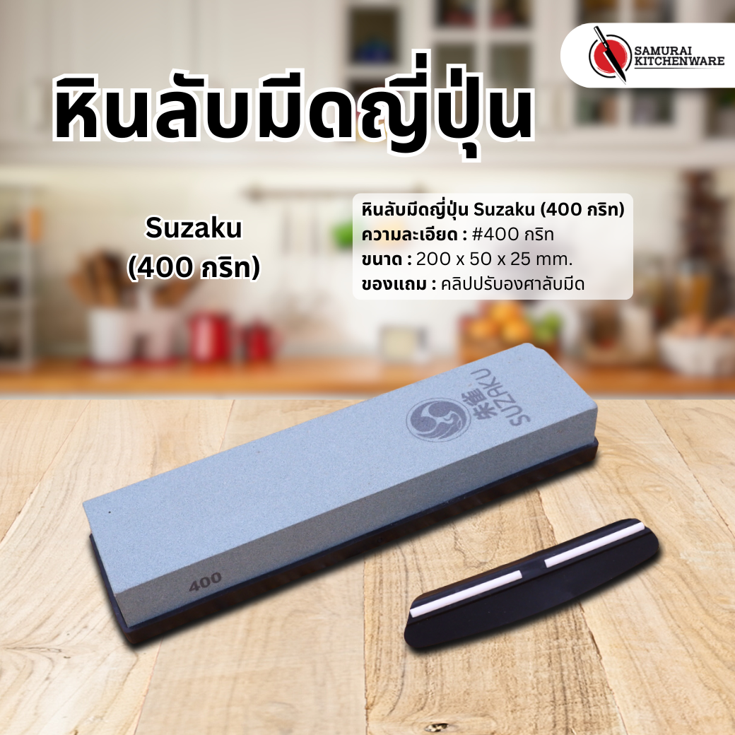 หินลับมีดญี่ปุ่น Suzaku (400 กริท)