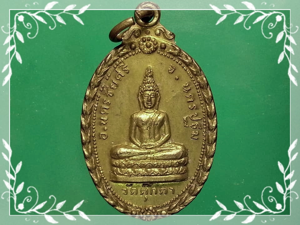 เหรียญพระพุทธชัยมงคล วัดตุ๊กตา จ.นครปฐม
