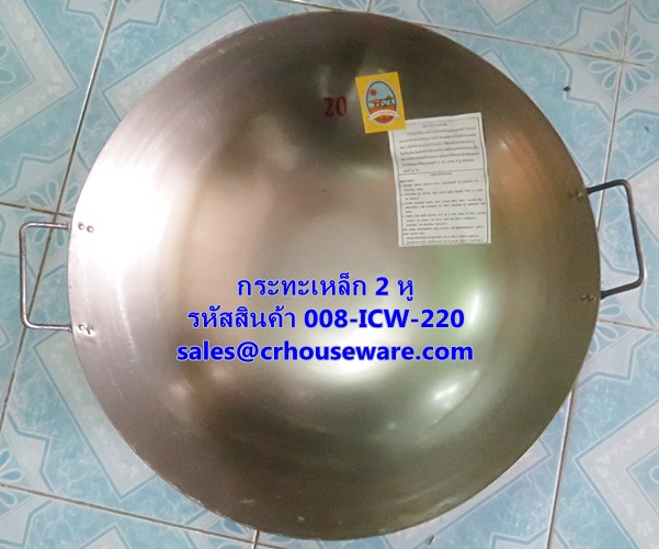 กระทะจีน 2 หู เบอร์ 20 (19 นิ้ว) รหัสสินค้า 008-ICW-220
