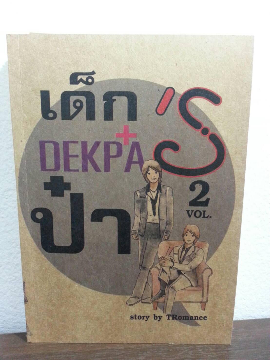 เด็กป๋า เล่ม 2 ฺBy TRomance มัดจำ 400 ค่าเช่า 80b.