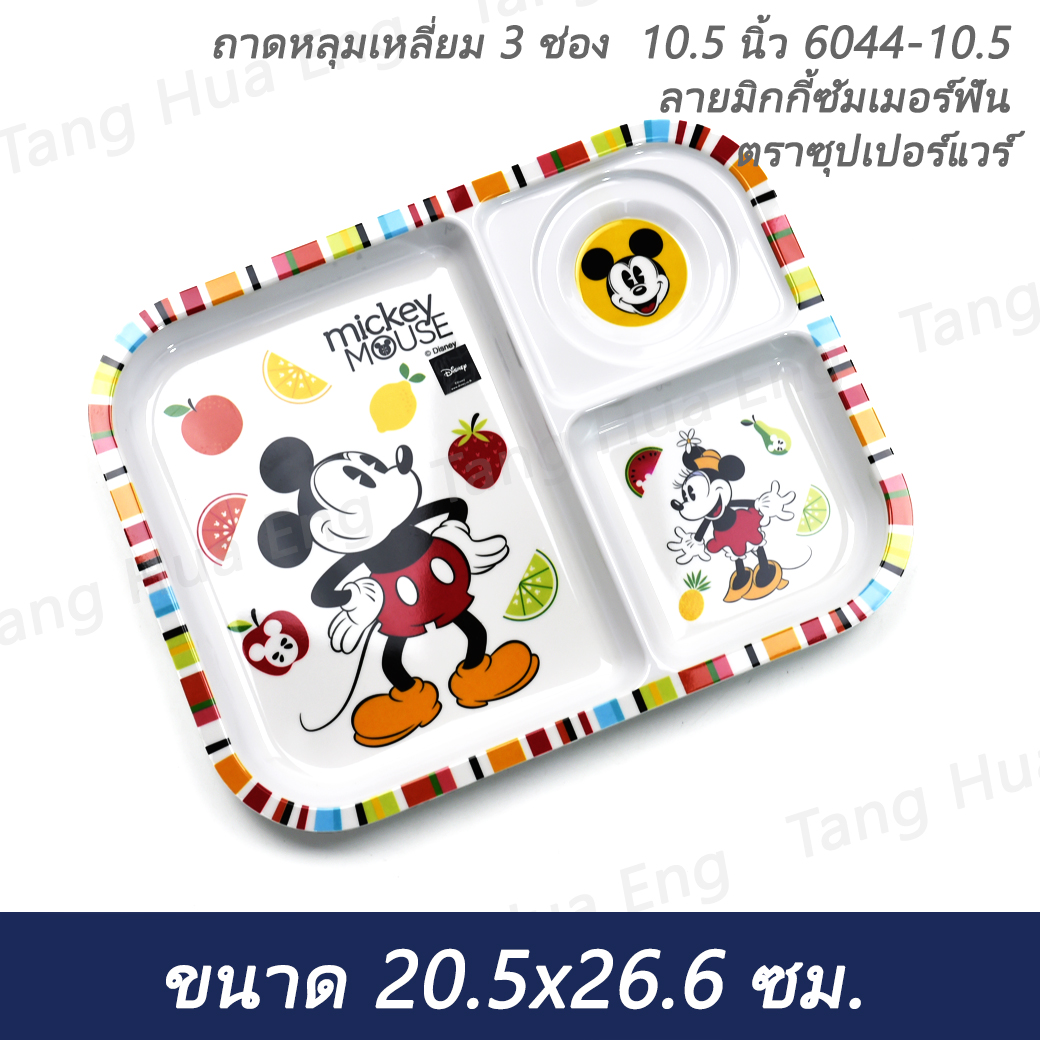 ถาดหลุมเหลี่ยม 3 ช่อง 10.5 นิ้ว 6044-10.5 ลายมิกกี้ซัมเมอร์ฟัน ตราซุปเปอร์แวร์