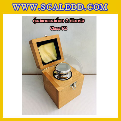 ตุ้มน้ำหนักสแตนเลสเดี่ยวมาตรฐาน2kg (Class F2) ตุ้มสแตนเลส2kg พร้อมกล่องไม้บุกำมะหยี่ ถุงมือ และผ้าเช็ดตุ้ม สำหรับสอบเทียบน้ำหนักชั่งไม่เกิน 2 กิโลกรัม