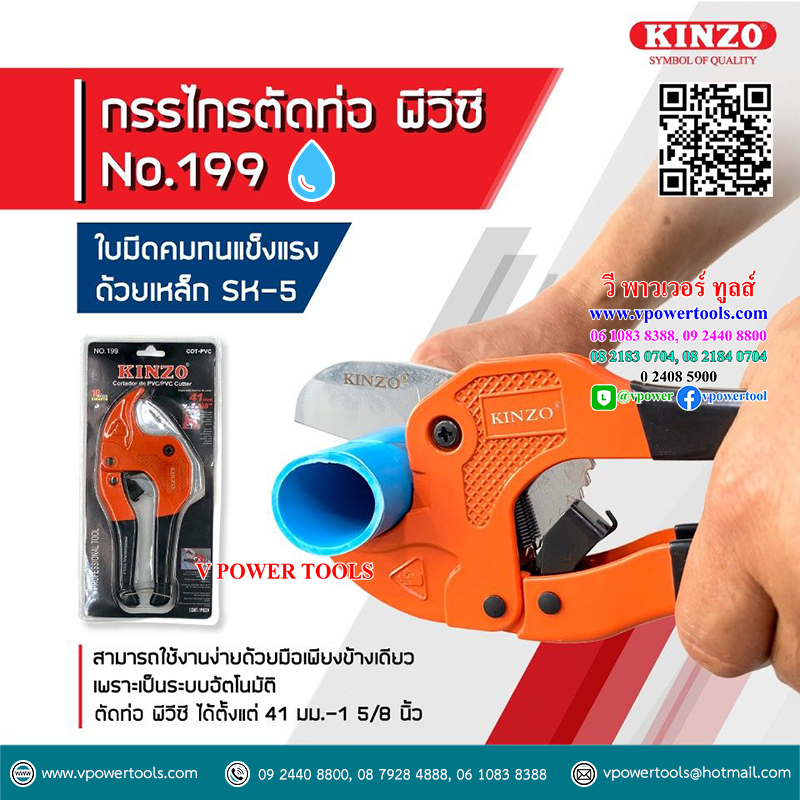KINZO NO.199 กรรไกรตัดท่อ พีวีซี (ตัดได้ใหญ่สุด 1.5/8นิ้ว หรือ 41มม.)