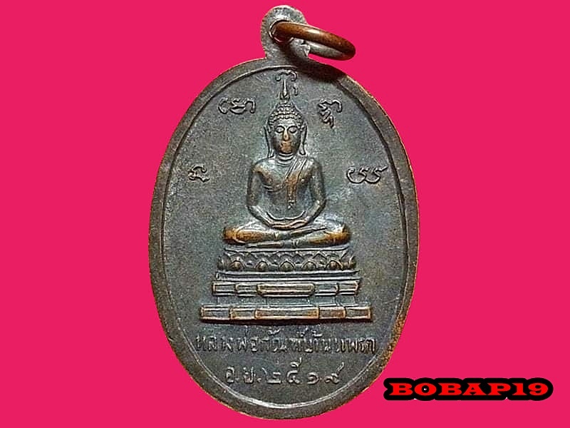 เหรียญ หลวงพ่อใช้ ธมฺมโชติ วัดโบสถ์บ้านแพรก จ.อยุธยา หลังหลวงพ่อกัณฑ์บ้านแพรก ปี 2519 เนื้อทองแดงรมดำ