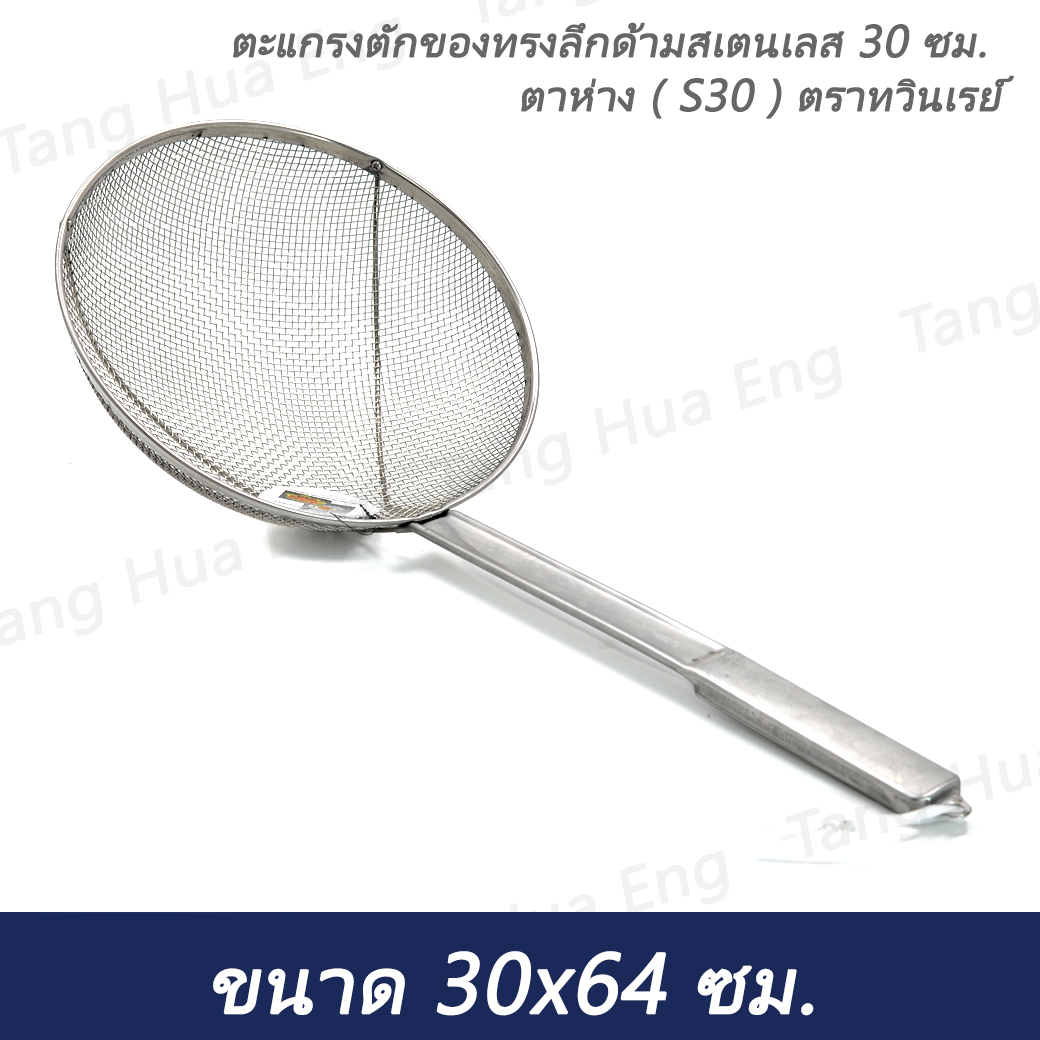 ตะแกรงตักของทรงลึกด้ามสเตนเลส 30 ซม. ตาห่าง ( S30 ) ตราทวินเรย์