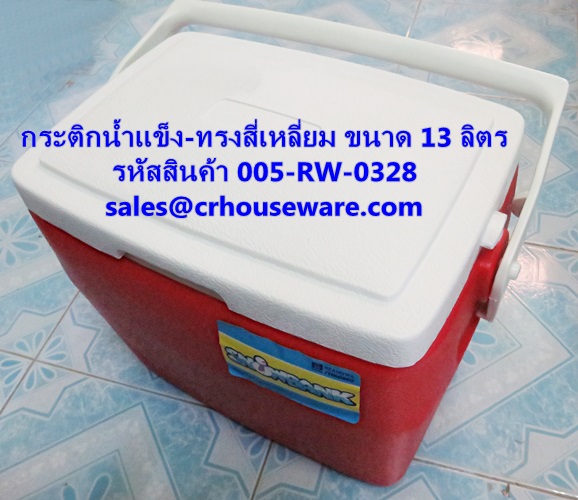 กระติกน้ำแข็ง ขนาด 13 ลิตร รหัสสินค้า 005-RW-0328