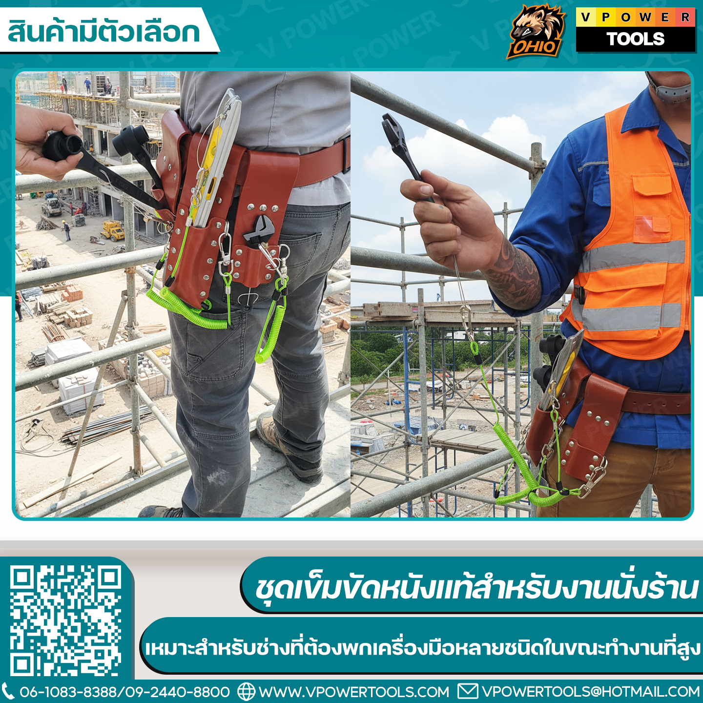 OHIO ชุดเข็มขัดหนังแท้สำหรับงานนั่งร้าน ออกแบบมาเฉพาะสำหรับช่าง ที่ต้องพกเครื่องมือหลายชนิดในขณะทำงานที่สูง / สายแลนยาร์ด สายกันของตก