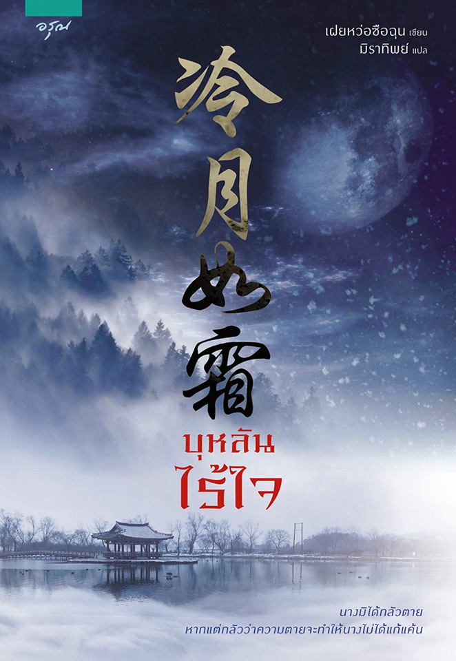 บุหลันไร้ใจ Cold Moon Like A Frost ฺBy เฝยหว่อซือฉุน มัดจำ 250b. ค่าเช่า 50b.