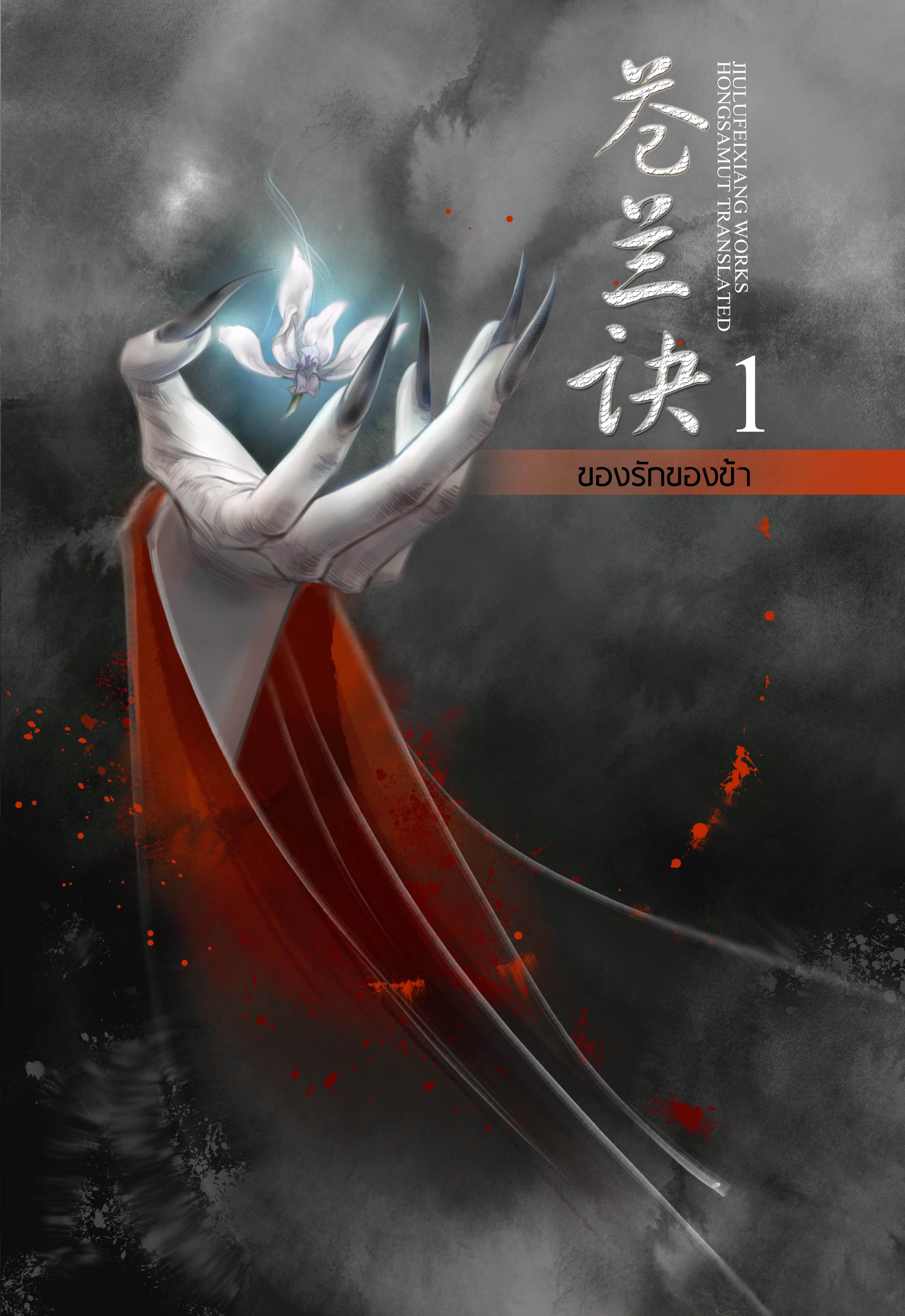 ของรักของข้า (2เล่มจบ) By จิวลู่เฟยเซียง มัดจำ 500 ค่าเช่า 100b.