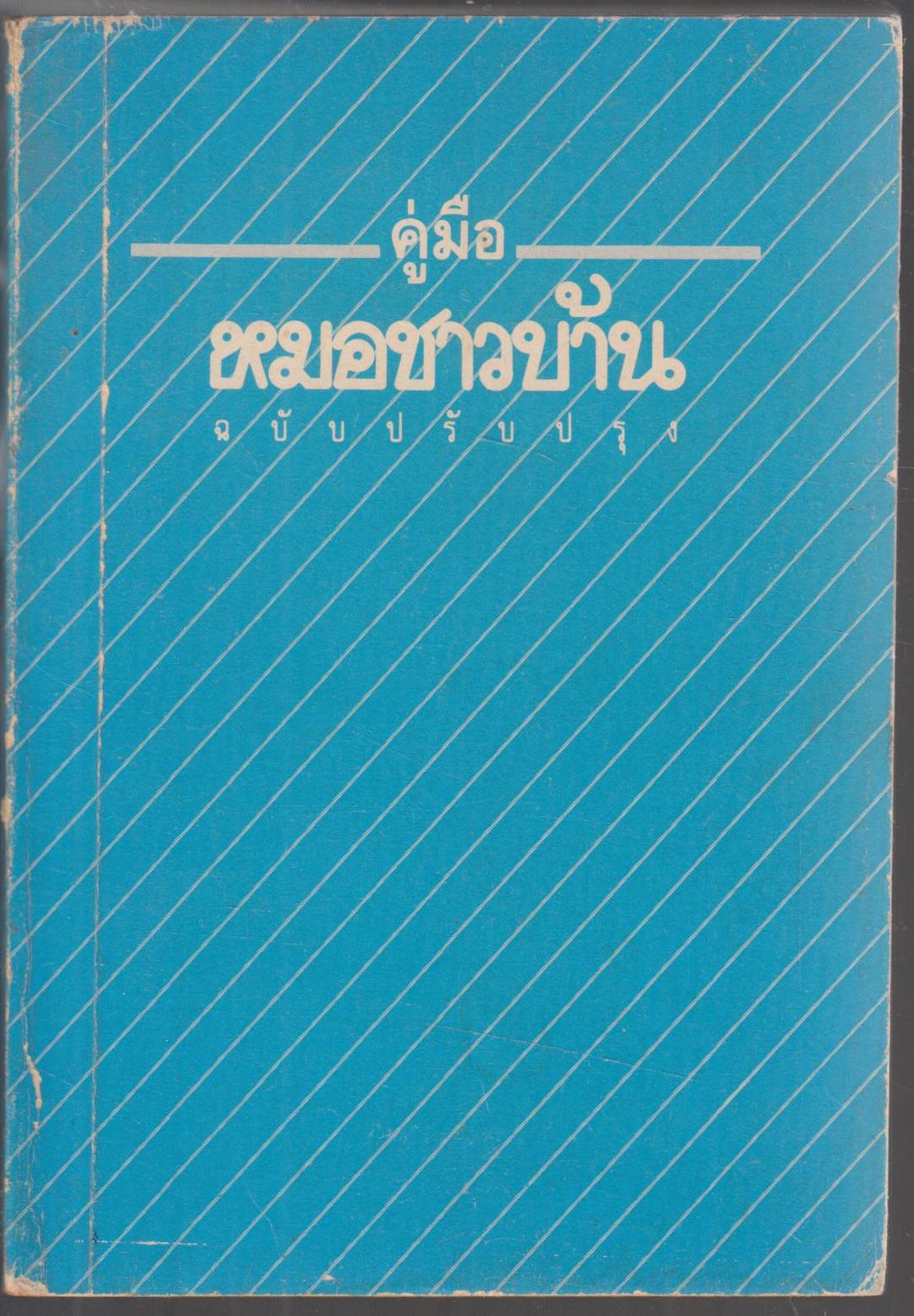 คู่มือหมอชาวบ้าน