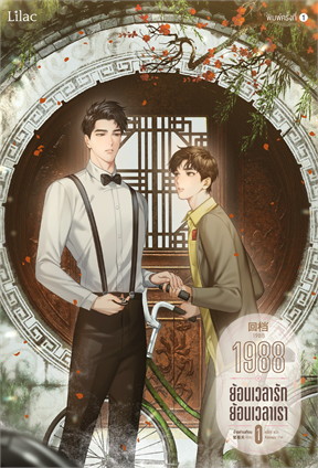 1988 ย้อนเวลารัก ย้อนเวลาเรา (3 เล่มจบ) by อ้ายค่านเทียน มัดจำ 1,200 ค่าเช่า 240b.